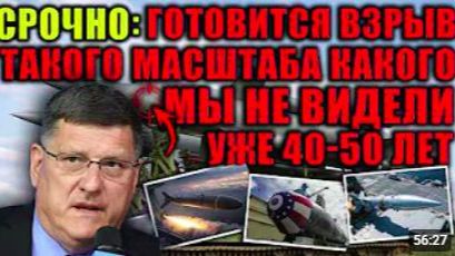 Скотт Риттер_ Cитуация опаснее, чем за 40–50 лет. Макгрегор раскрывает грядущую КАТАСТРОФУ смотреть онлайн
