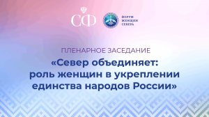 Пленарное заседание «Север объединяет: роль женщин в укреплении единства народов России»