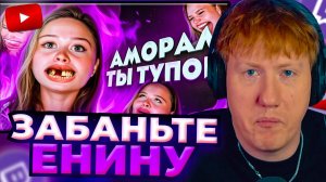 DK СМОТРИТ «МЕНЯ РАЗОБЛАЧИЛА ФЕМИНИСТКА - АНЯ ЕНИНА | САМАЯ ТУПАЯ ТИК ТОКЕРША 6»