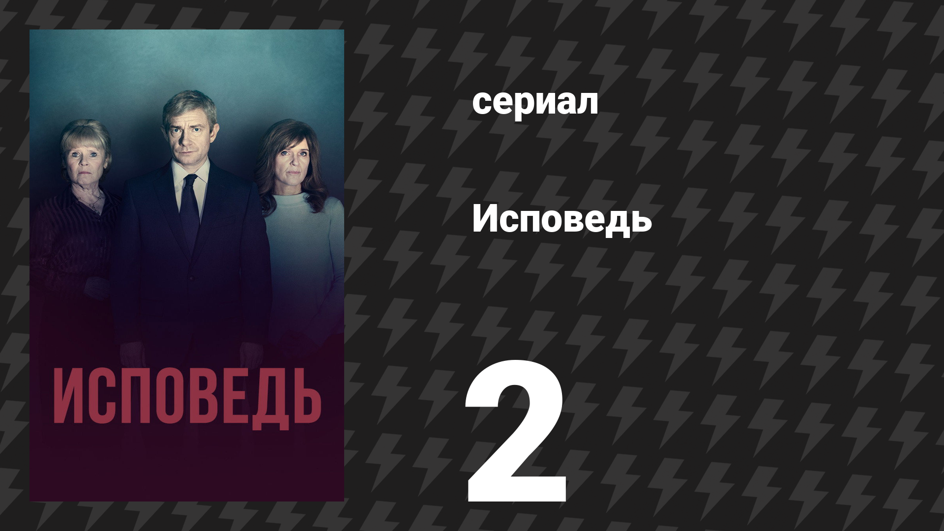 Исповедь (Признание) 2 серия (сериал, 2019) смотреть онлайн