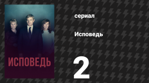 Исповедь (Признание) 2 серия (сериал, 2019)