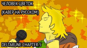 Flower Man - Человек Цветок (Кавер на Русском) (Deltarune Chapter 5)