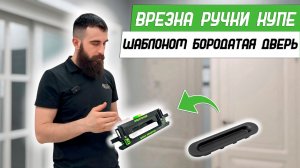 Врезка ручки купе шаблоном Bearded Door Revolution Batman - Бородатая Дверь - канал про двери