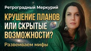 Ретроградный Меркурий. Крушение планов или скрытые возможности. Развеиваем мифы