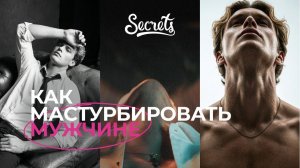 КАК МАСТУРБИРОВАТЬ МУЖЧИНЕ [Secrets Center]