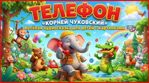 ☎️ «ТЕЛЕФОН» — Корней Чуковский | Весёлая аудиосказка для детей с картинками 🐘