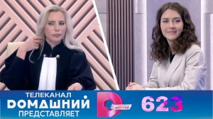 Смотреть «Дела несовершеннолетних» Сезон 1 Серия 623 онлайн | Полный выпуск | Судебное шоу