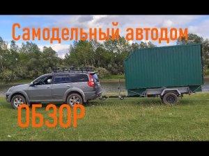 Съемный жилой модуль на прицеп. Обзор.