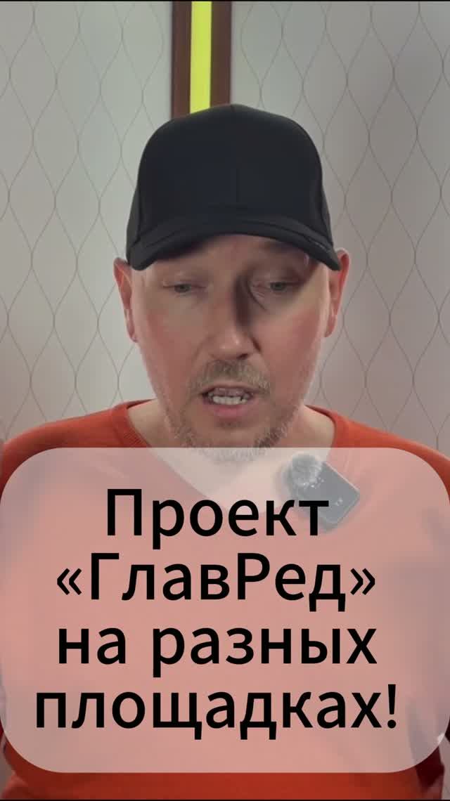Проект «ГлавРед» на разных площадках!