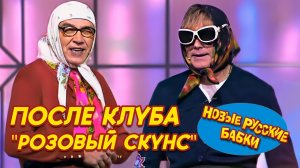 Новые Русские Бабки - ПОСЛЕ КЛУБА «РОЗОВЫЙ СКУНС» | СМЕХОМАРАФОН, Смех, Да и Только