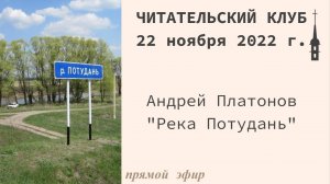 «Читательский клуб». Андрей Платонов «Река Потудань». 22 ноября 2022 г.