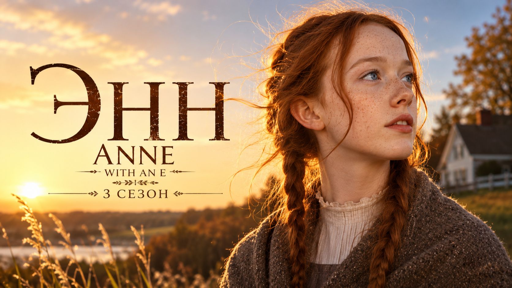 Сериал Энн - 2 сезон 6 серия / Anne with an E смотреть онлайн