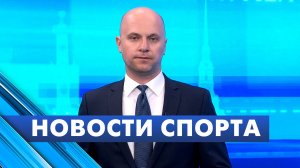 Новости спорта / 29 июня