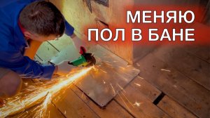 Заменил пол в бане в деревне у родителей
