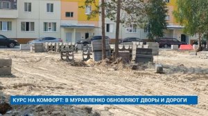 КУРС НА КОМФОРТ: В МУРАВЛЕНКО ОБНОВЛЯЮТ ДВОРЫ И ДОРОГИ