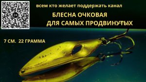 Блесна из серии НАГАЙНА -ОЧКОВАЯ но уже в варианте тяжёлая жереховая 22 гр. 7 см.