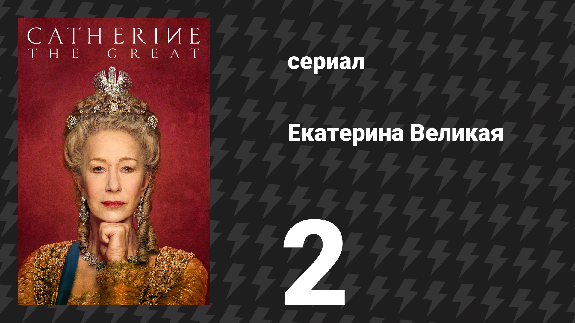 Екатерина Великая 2 серия (сериал, 2019)