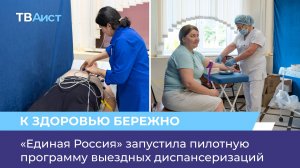 «Единая Россия» запустила пилотную программу выездных диспансеризаций