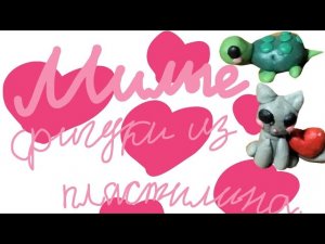 Милые простые фигурки из пластилина. ❤️