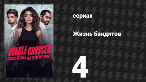 Жизнь бандитов 4 серия «Вырой две могилы» (сериал, 2024)