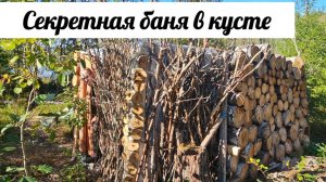 Построил походную баню из веток и пней. Ленивая баня.