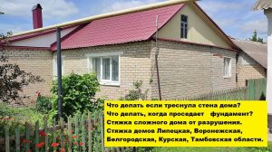 Что делать, когда проседает фундамент? Стяжка сложного дома от разрушения. Стяжка домов Липецкая обл