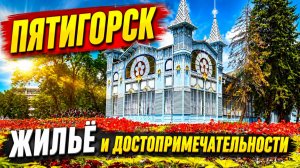 Пятигорск Где снять жилье недорого? Что посмотреть? Гостевой дом и Достопримечательности