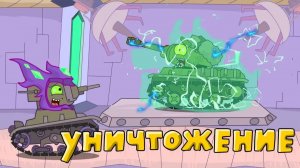 Полное Уничтожение - Мультики про танки