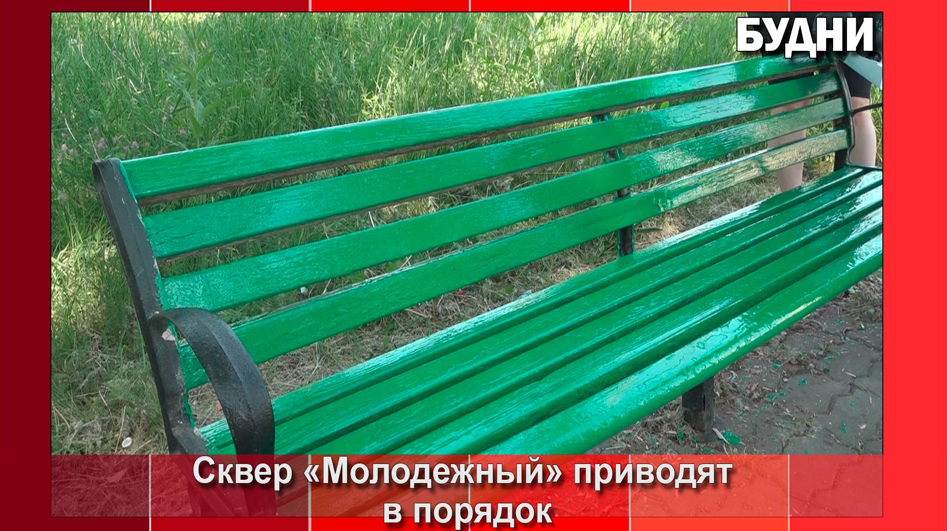 Сквер «Молодежный» приводят в порядок