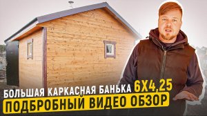 БОЛЬШАЯ БАНЬКА | КАРКАСНАЯ БАНЯ ПОД КЛЮЧ 6Х4,25 | ОБЗОР БАНИ