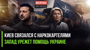 Зеленский повязан с наркокартелями Мексики! ЕС «зажал» помощь для Украины!
