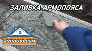 Заливка армопояса