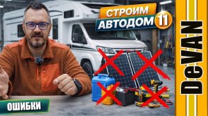 ОШИБКИ при строительстве АВТОДОМА