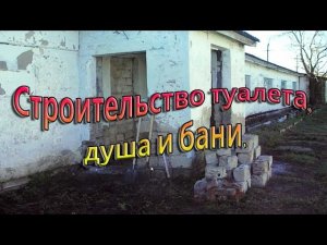 Строительство туалета, душа и бани.