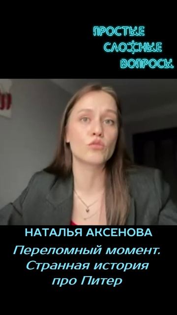 Наталья Аксенова - Переломный момент. Странная история про Питер