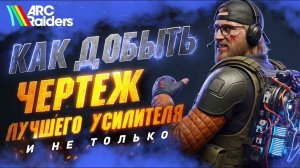 ХИТРЕЙШИЙ СПОСОБ Фарма Чертежа на Усилитель - Добыча 3 Выживший (и не только) в ARC Raiders