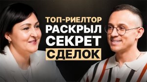 Топ-риелтор раскрыл секреты сделок