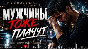 Мужчины Не Плачут? Послушай Эту Песню… | Душевная Песня Шансон 2026 🔥