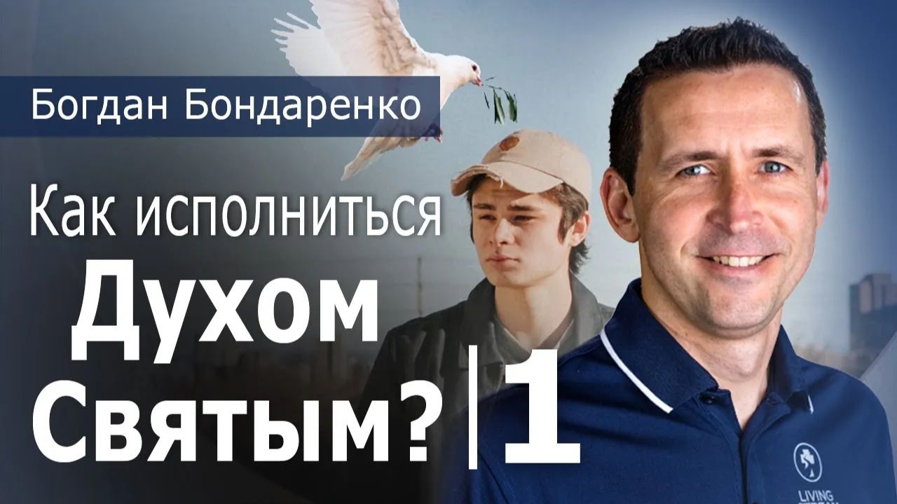 Как исполняться Духом Святым — 1 | Богдан Бондаренко #христианскиепроповеди