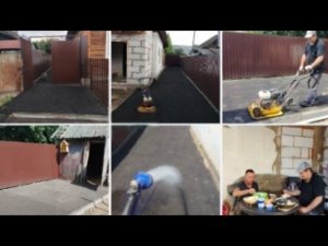 ПОДЪЕЗДНАЯ ДОРОЖКА К ДОМУ ИЗ АСФАЛЬТНОЙ КРОШКИ