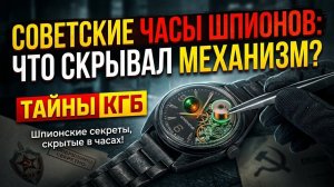Советские часы шпионов: что скрывал механизм? Тайны КГБ