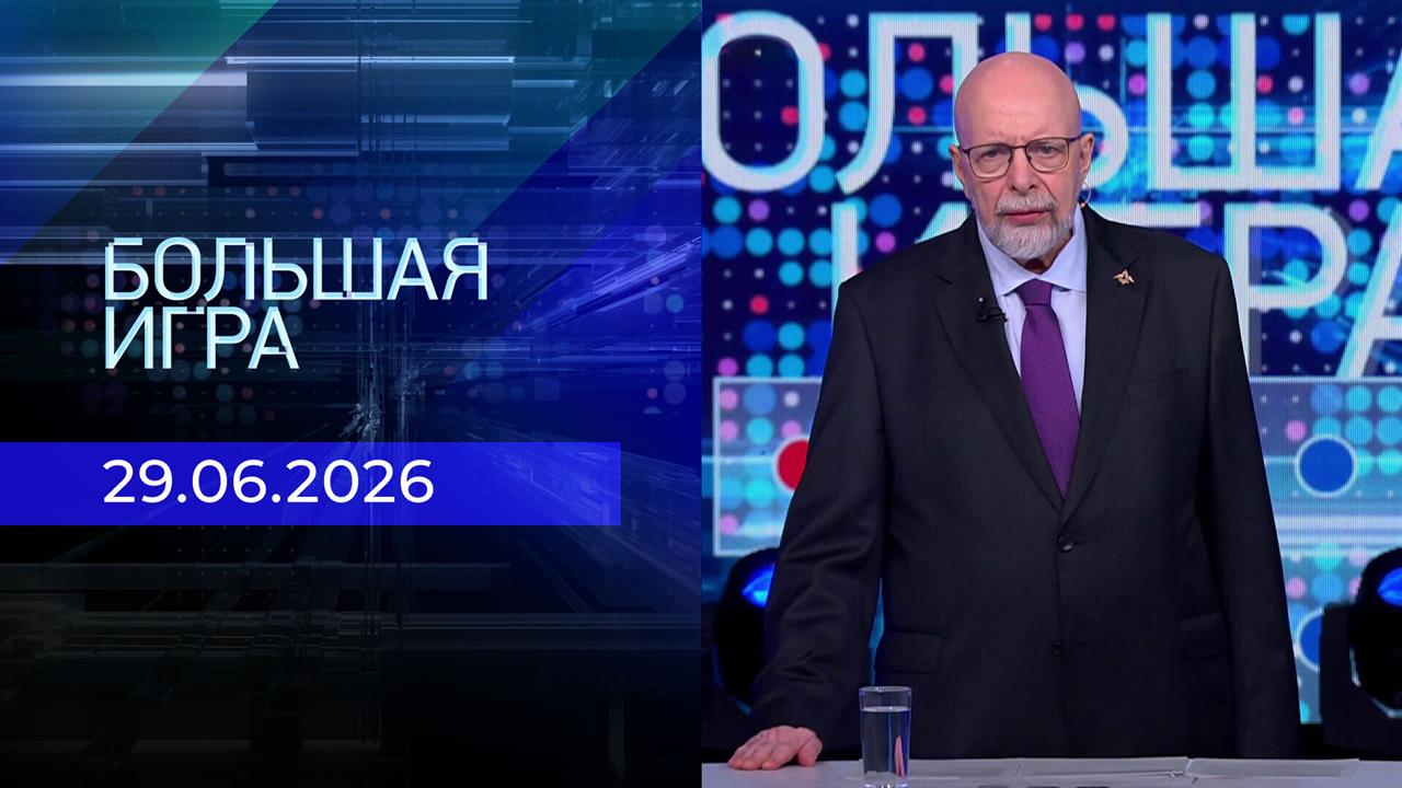 Большая игра. Часть 3. Выпуск от 29.06.2026 смотреть онлайн