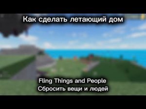 Как СДЕЛАТЬ ЛЕТАЮЩИЙ ДОМ в «Fling Things and People» || Сбросить вещи и людей || Постройка || Тутор