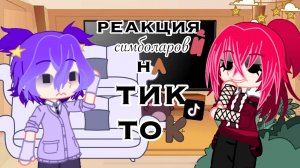 реакция симболаров на тик ток! [Ёшка, Чепик, Краткий, Яори, Аз, Кира, Зара{