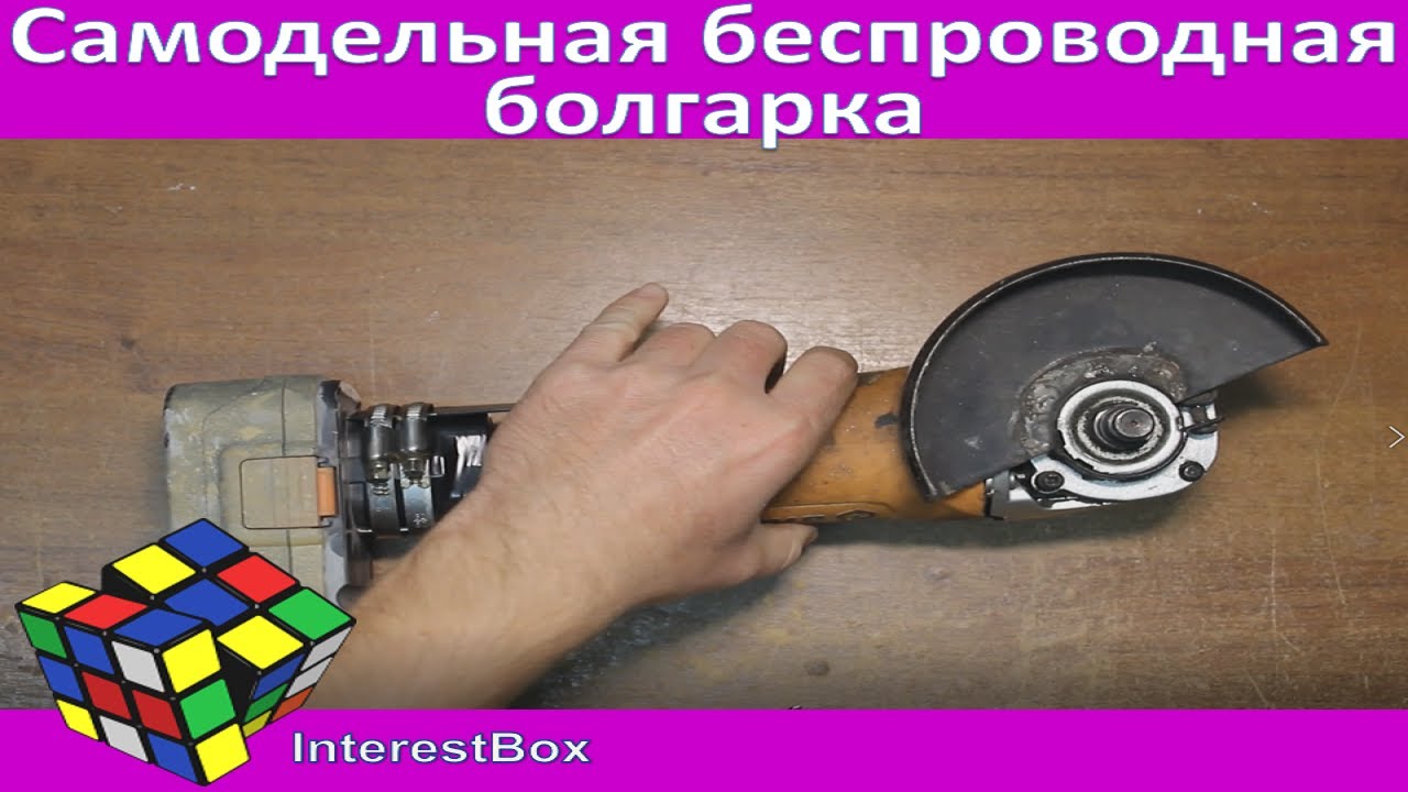 Самодельная беспроводная болгарка смотреть онлайн