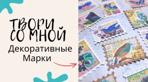 МАРКИ Своими Руками / Декор Для СКРАПБУКИНГА / Мастер Класс / Украшение в Джанк Бук