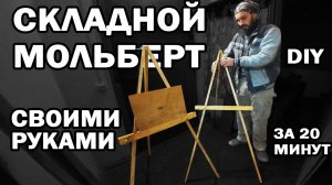 **«ПРОСТОЙ МОЛЬБЕРТ СВОИМИ РУКАМИ ЗА КОПЕЙКИ»**#woodworking #мастерская #diy #мальберт