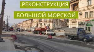 ЦЕНТР НЕ УЗНАТЬ! РЕКОНСТРУКЦИЯ БОЛЬШОЙ МОРСКОЙ - БОЛЬШАЯ СТРОЙКА В СЕВАСТОПОЛЕ