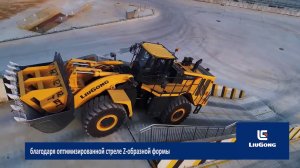 Фронтальные погрузчики LiuGong выполняют сложные работы