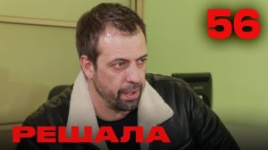 Решала | Сезон 3 | Выпуск 56